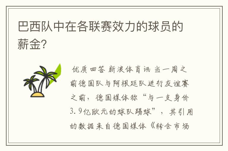 巴西队中在各联赛效力的球员的薪金?