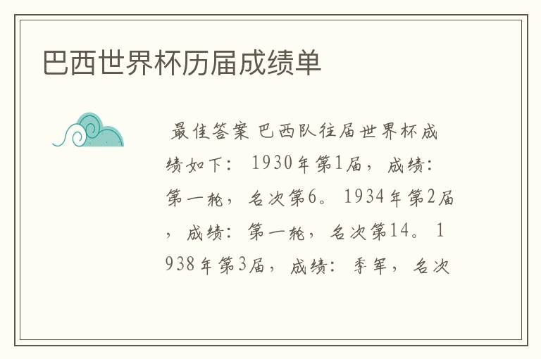巴西世界杯历届成绩单
