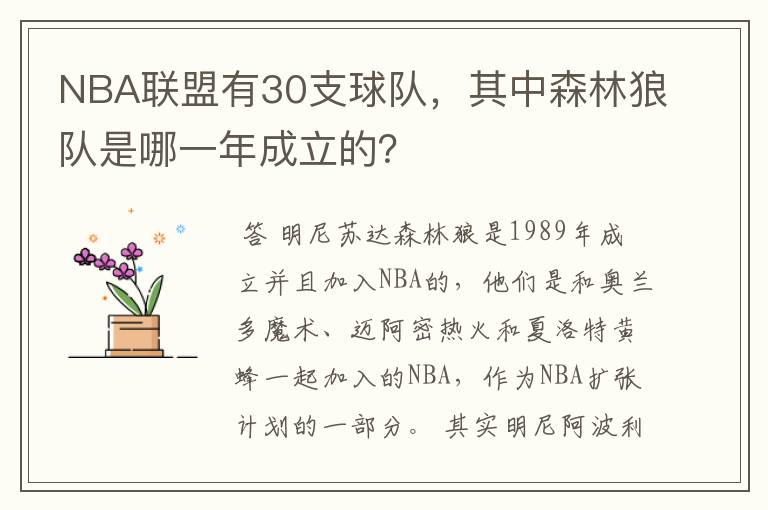 NBA联盟有30支球队,其中森林狼队是哪一年成立的?