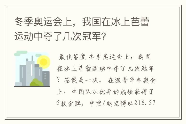 冬季奥运会上，我国在冰上芭蕾运动中夺了几次冠军？