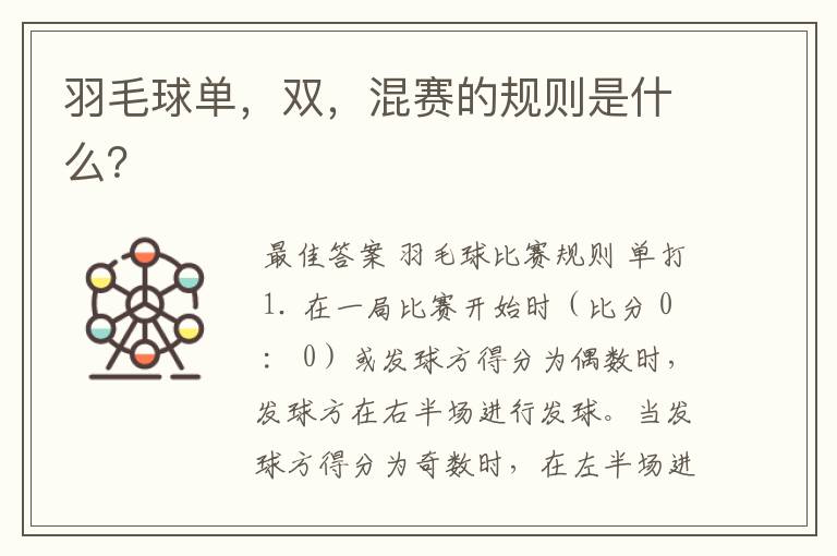 羽毛球单，双，混赛的规则是什么？