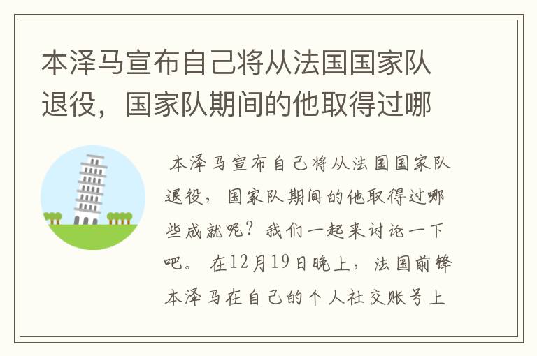 本泽马宣布自己将从法国国家队退役，国家队期间的他取得过哪些成就？