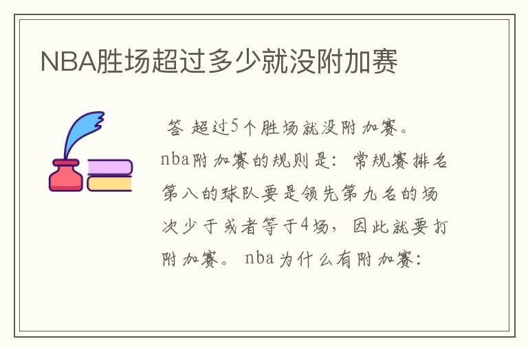NBA胜场超过多少就没附加赛