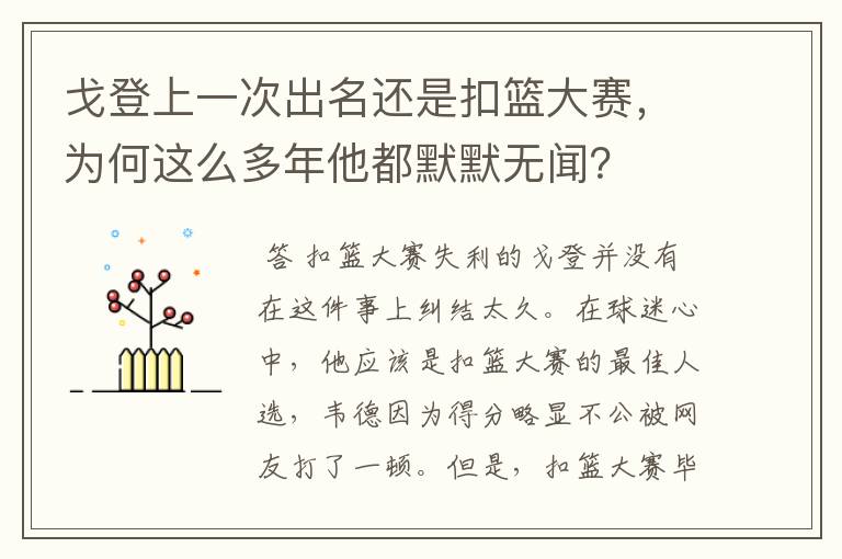 戈登上一次出名还是扣篮大赛,为何这么多年他都默默无闻?