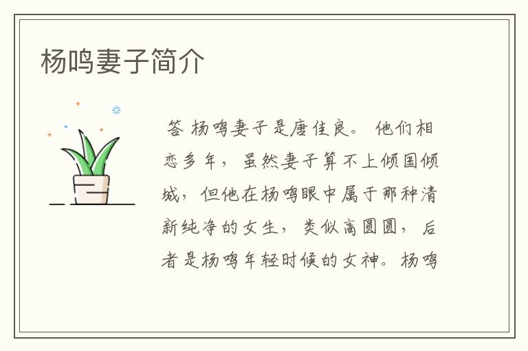 杨鸣妻子简介
