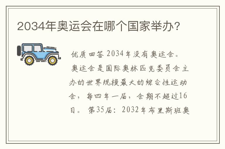 2034年奥运会在哪个国家举办?