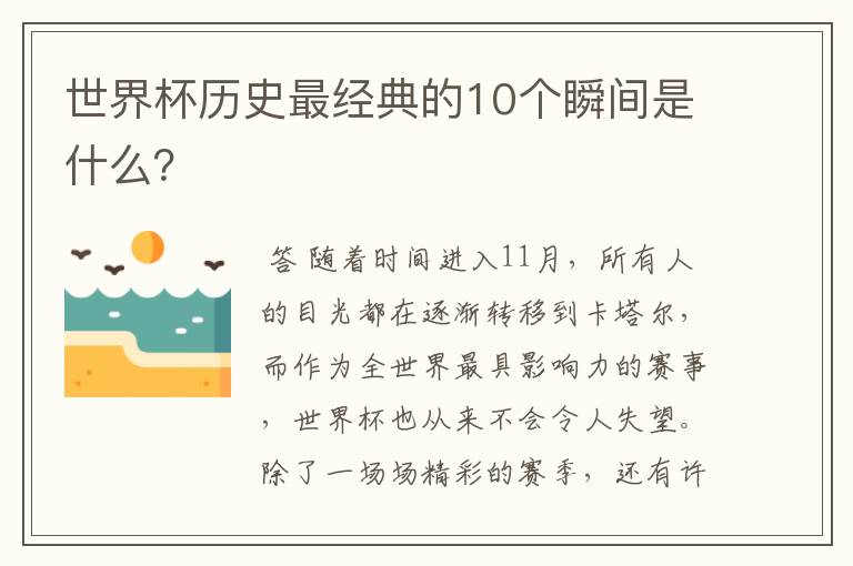 世界杯历史最经典的10个瞬间是什么？