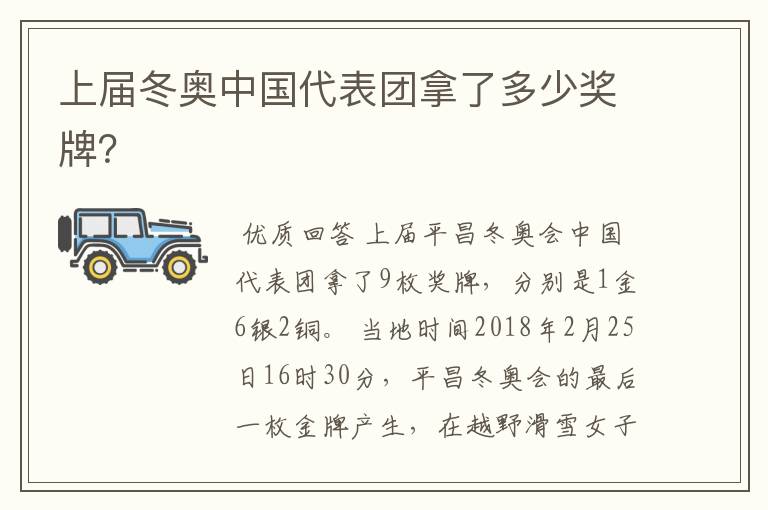 上届冬奥中国代表团拿了多少奖牌?