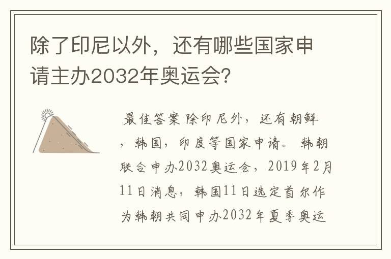 除了印尼以外,还有哪些国家申请主办2032年奥运会?