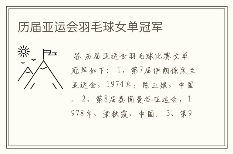 历届亚运会羽毛球女单冠军