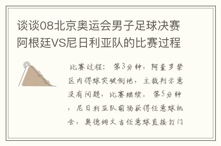 谈谈08北京奥运会男子足球决赛阿根廷VS尼日利亚队的比赛过程及结果?
