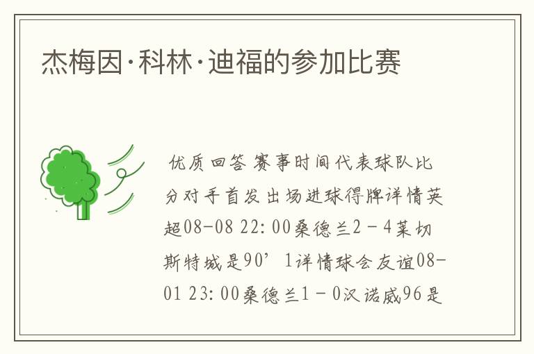 杰梅因·科林·迪福的参加比赛