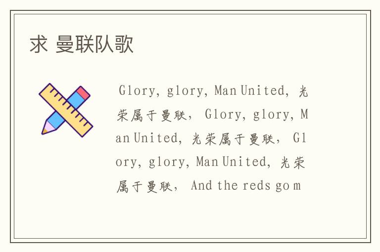 求 曼联队歌