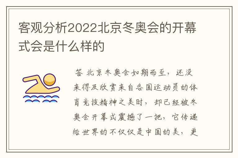客观分析2022北京冬奥会的开幕式会是什么样的