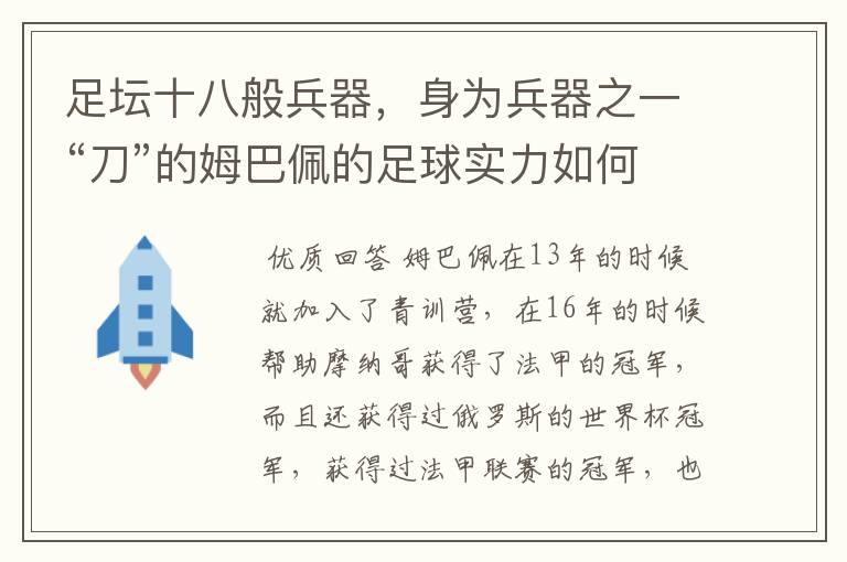 足坛十八般兵器，身为兵器之一“刀”的姆巴佩的足球实力如何呢？