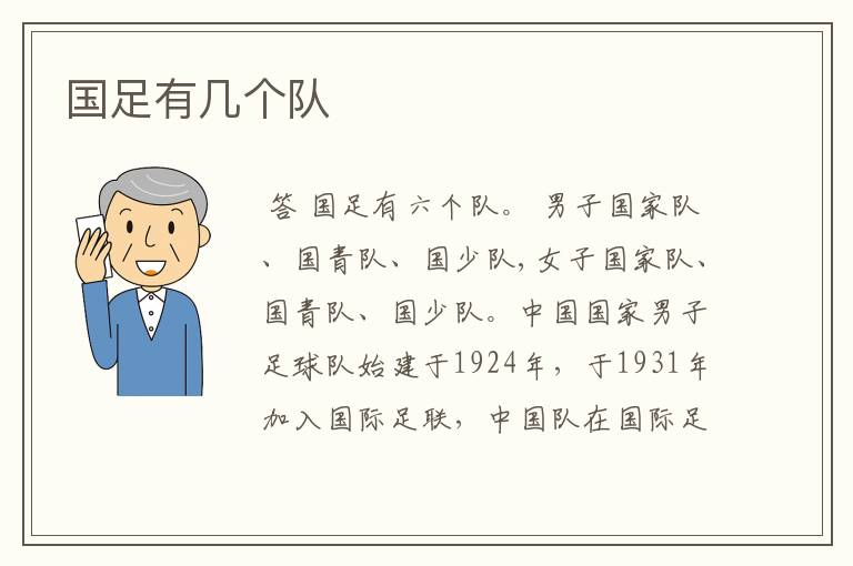 国足有几个队