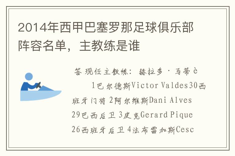 2014年西甲巴塞罗那足球俱乐部阵容名单，主教练是谁