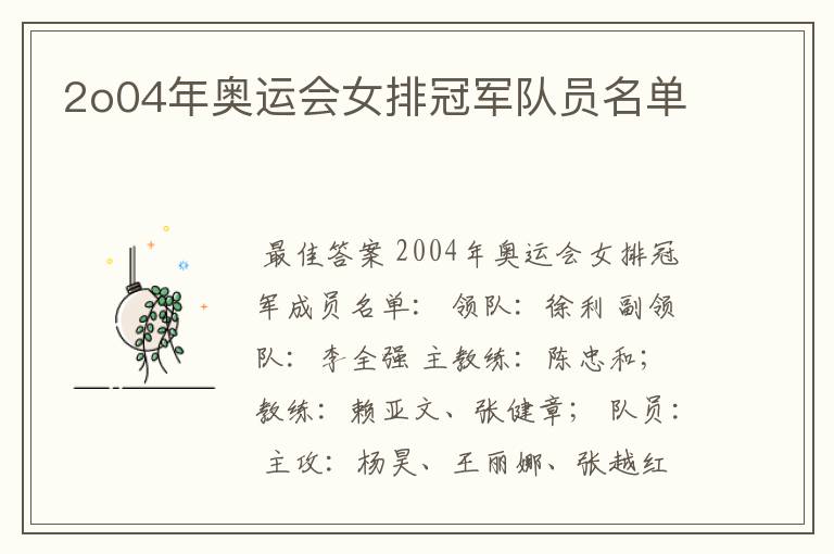 2o04年奥运会女排冠军队员名单