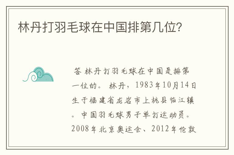 林丹打羽毛球在中国排第几位？