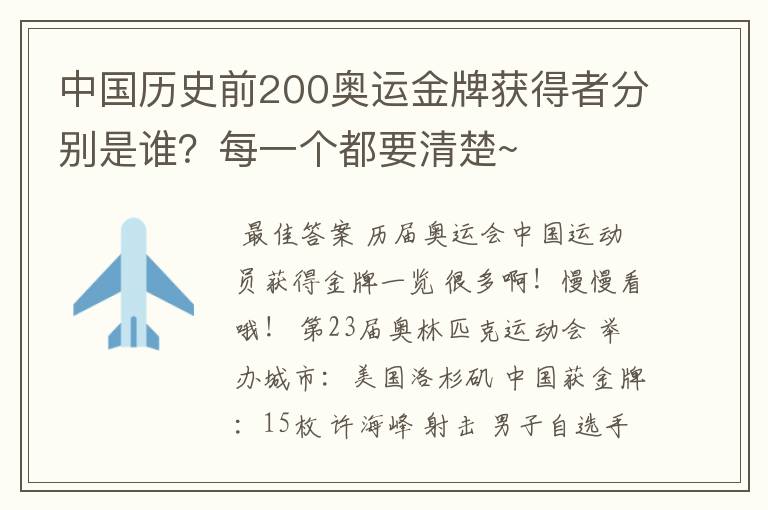 中国历史前200奥运金牌获得者分别是谁?每一个都要清楚~