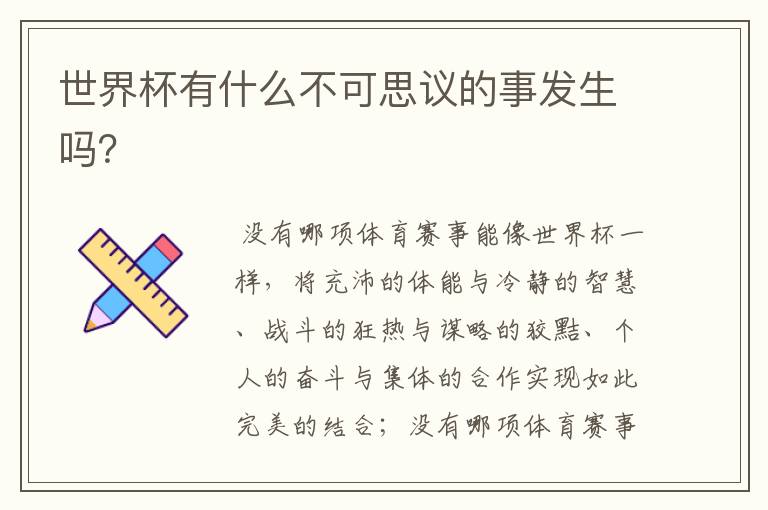 世界杯有什么不可思议的事发生吗?