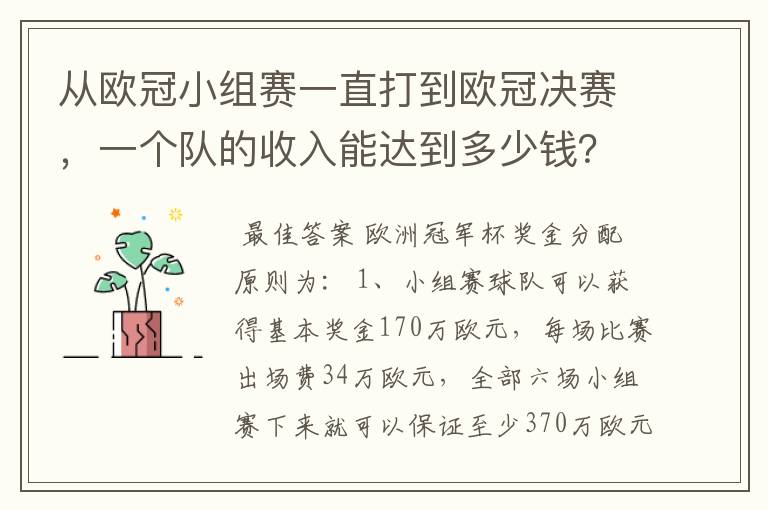 从欧冠小组赛一直打到欧冠决赛，一个队的收入能达到多少钱？