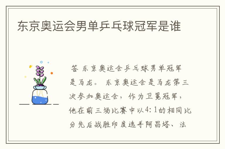 东京奥运会男单乒乓球冠军是谁