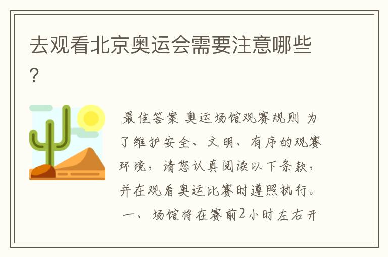 去观看北京奥运会需要注意哪些?