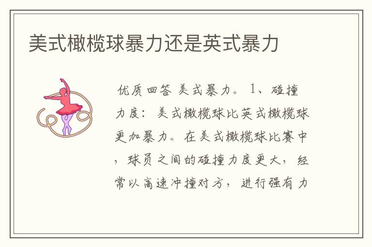美式橄榄球暴力还是英式暴力