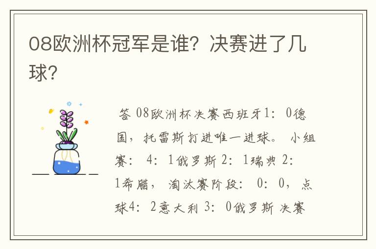 08欧洲杯冠军是谁?决赛进了几球?