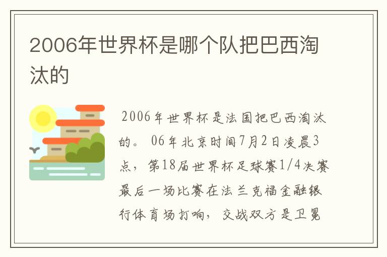 2006年世界杯是哪个队把巴西淘汰的