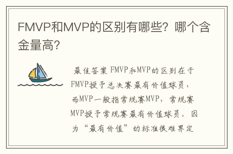 FMVP和MVP的区别有哪些?哪个含金量高?