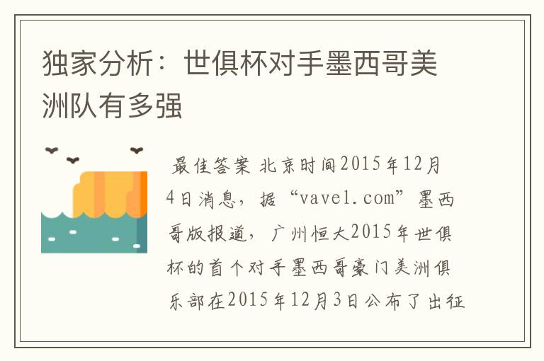 独家分析:世俱杯对手墨西哥美洲队有多强