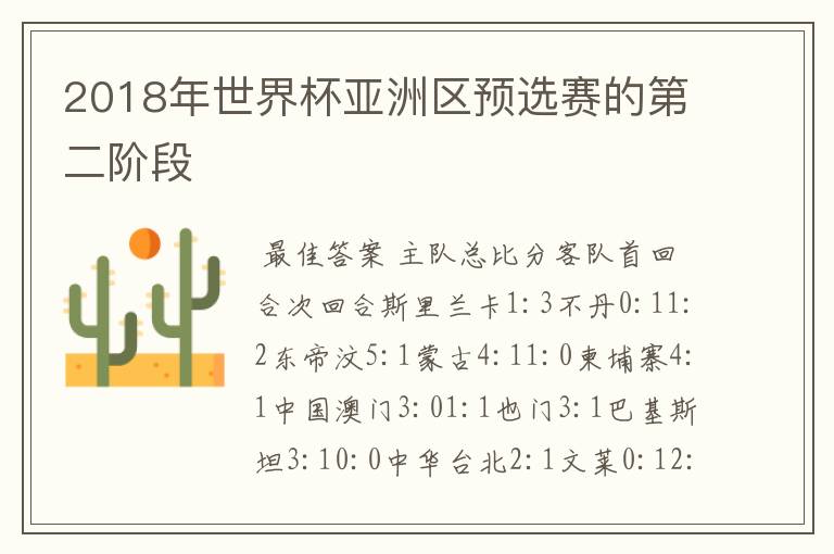 2018年世界杯亚洲区预选赛的第二阶段