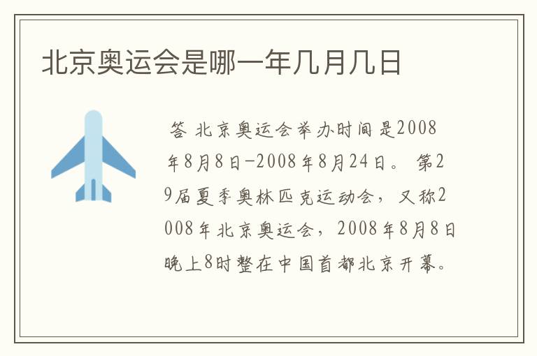 北京奥运会是哪一年几月几日