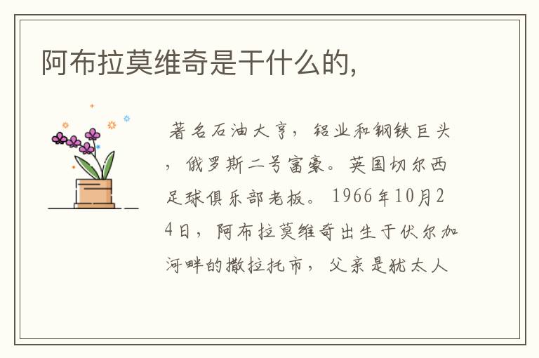 阿布拉莫维奇是干什么的,