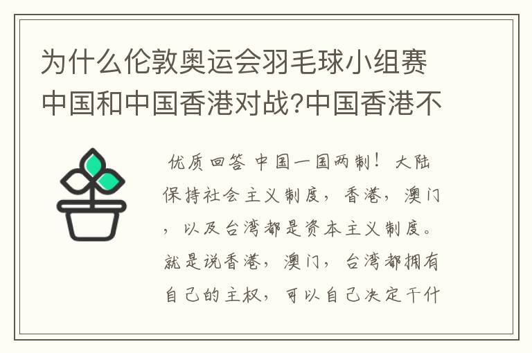 为什么伦敦奥运会羽毛球小组赛中国和中国香港对战?中国香港不是属于中国的么