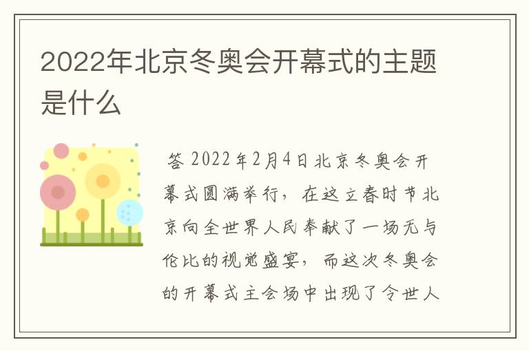 2022年北京冬奥会开幕式的主题是什么