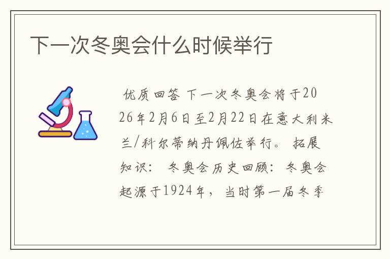 下一次冬奥会什么时候举行