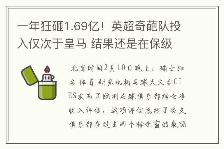 一年狂砸1.69亿!英超奇葩队投入仅次于皇马 结果还是在保级