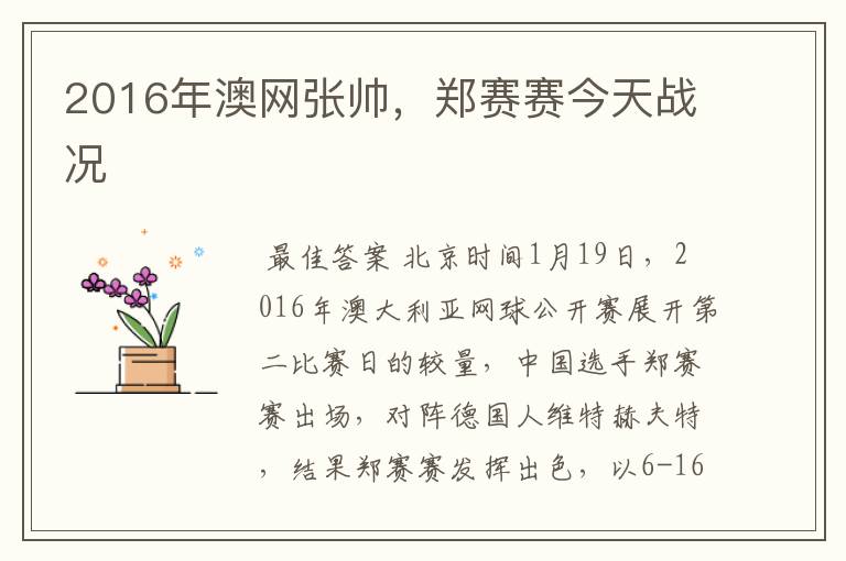 2016年澳网张帅,郑赛赛今天战况