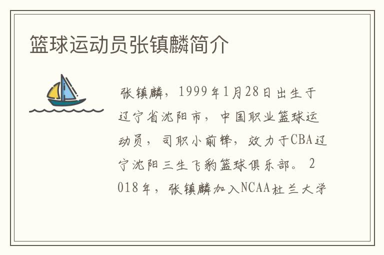 篮球运动员张镇麟简介
