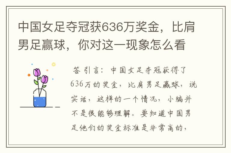 中国女足夺冠获636万奖金,比肩男足赢球,你对这一现象怎么看?