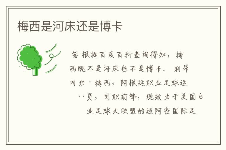 梅西是河床还是博卡