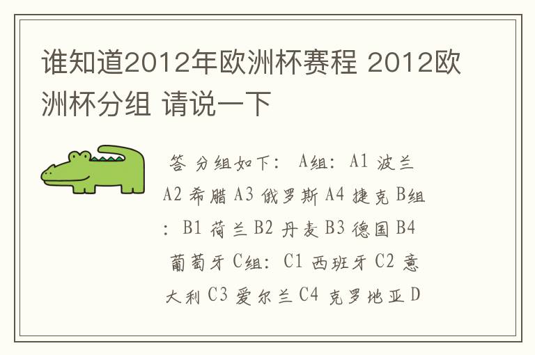 谁知道2012年欧洲杯赛程 2012欧洲杯分组 请说一下