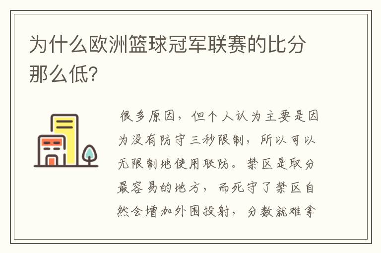 为什么欧洲篮球冠军联赛的比分那么低?