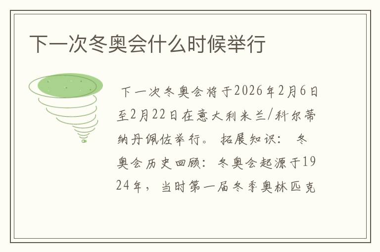 下一次冬奥会什么时候举行