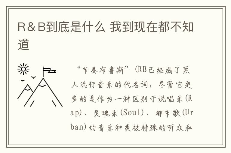 R＆B到底是什么 我到现在都不知道