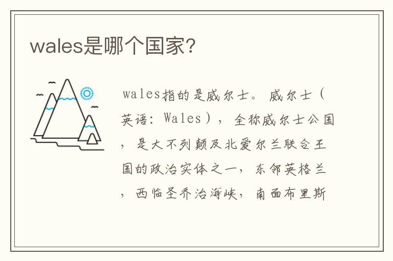 wales是哪个国家?