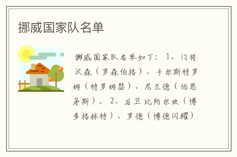挪威国家队名单